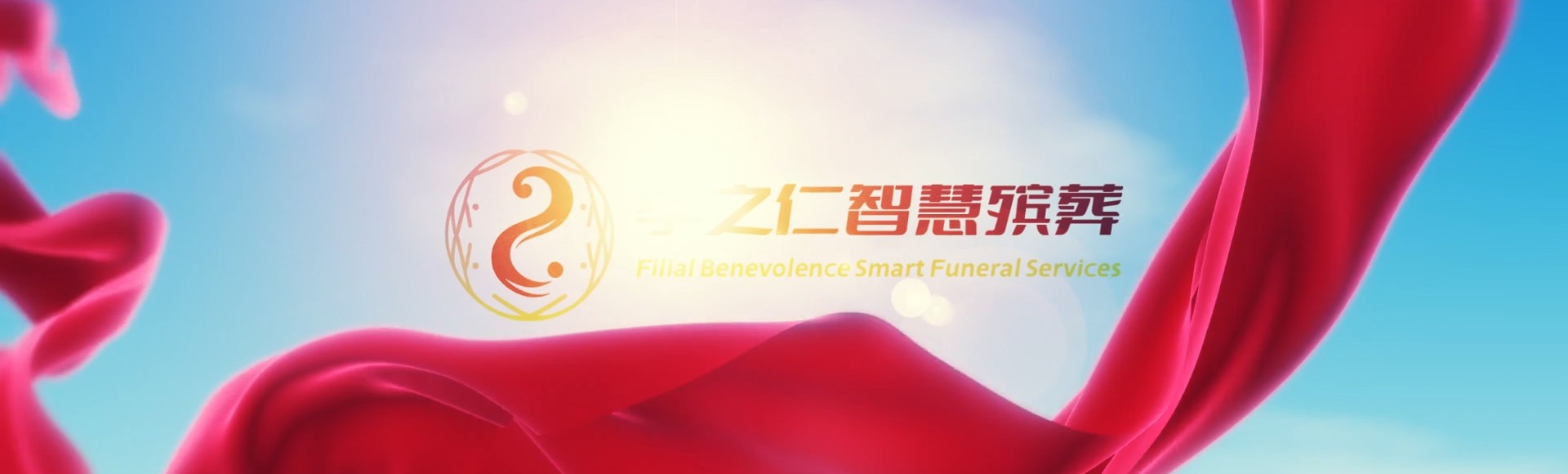宜昌当阳孝之仁智慧殡葬陵墓园服务系统平台